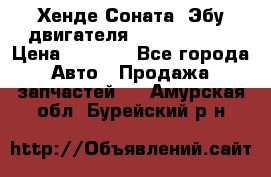 Хенде Соната3 Эбу двигателя G4CP 2.0 16v › Цена ­ 3 000 - Все города Авто » Продажа запчастей   . Амурская обл.,Бурейский р-н